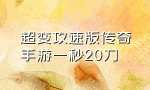 超变攻速版传奇手游一秒20刀