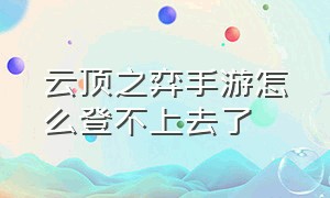 云顶之弈手游怎么登不上去了（云顶之弈有手机端么）