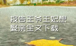 报告王爷王妃想娶亲全文下载