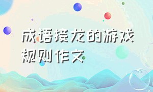 成语接龙的游戏规则作文