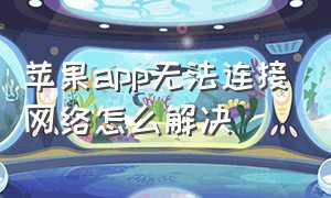 苹果app无法连接网络怎么解决