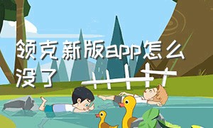 领克新版app怎么没了