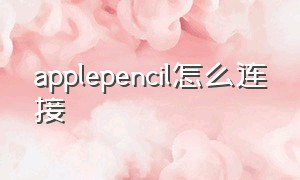 applepencil怎么连接