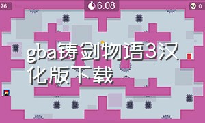 gba铸剑物语3汉化版下载