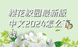 樱花校园最新版中文2024怎么下载