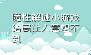 魔性解谜小游戏结局让人意想不到