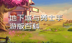 地下城与勇士手游版百科（地下城与勇士官方手游讲解）