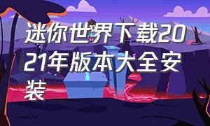 迷你世界下载2021年版本大全安装