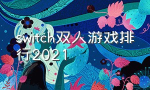 switch双人游戏排行2021