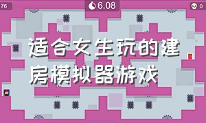 适合女生玩的建房模拟器游戏