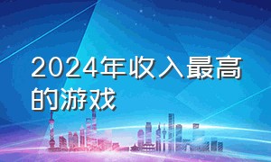 2024年收入最高的游戏