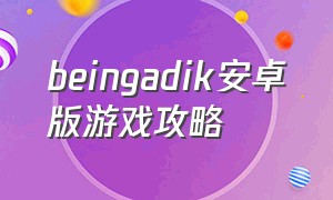 beingadik安卓版游戏攻略