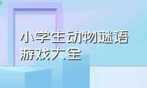 小学生动物谜语游戏大全