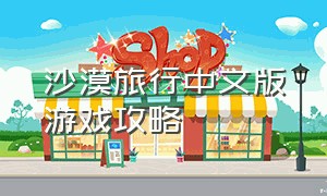 沙漠旅行中文版游戏攻略