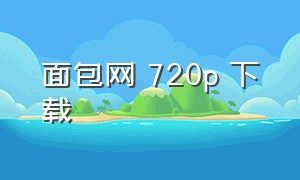 面包网 720p 下载