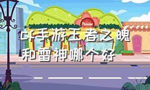 cf手游王者之魄和雷神哪个好