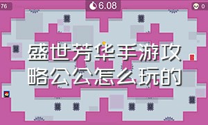 盛世芳华手游攻略公公怎么玩的