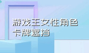 游戏王女性角色卡牌遮挡