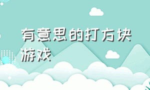 有意思的打方块游戏