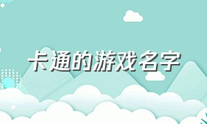 卡通的游戏名字