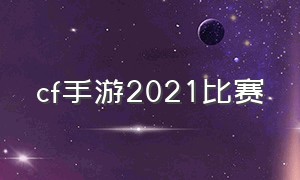 cf手游2021比赛