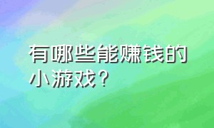 有哪些能赚钱的小游戏?