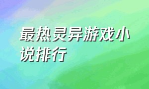 最热灵异游戏小说排行（十大都市灵异游戏小说排名）