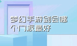 梦幻手游剑会哪个门派最好