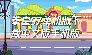 拳皇97单机版下载中文版手机版