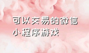 可以交易的微信小程序游戏