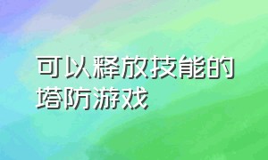 可以释放技能的塔防游戏