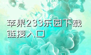 苹果233乐园下载链接入口