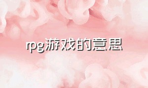 rpg游戏的意思（日式rpg游戏什么意思）