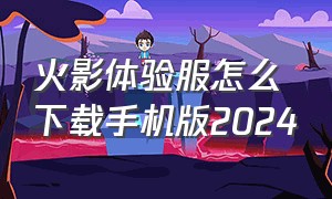 火影体验服怎么下载手机版2024