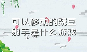 可以移动的豌豆射手是什么游戏