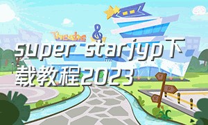 super starjyp下载教程2023