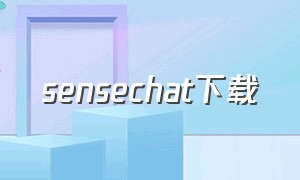 sensechat下载