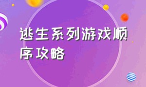 逃生系列游戏顺序攻略