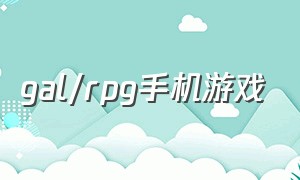 gal/rpg手机游戏（手机galgame游戏在哪下载）