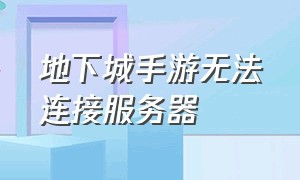 地下城手游无法连接服务器