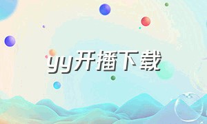 yy开播下载