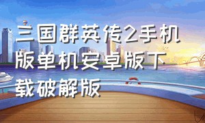 三国群英传2手机版单机安卓版下载破解版