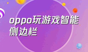 oppo玩游戏智能侧边栏