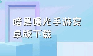 暗黑曙光手游安卓版下载