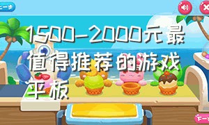 1500-2000元最值得推荐的游戏平板