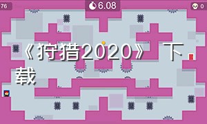 《狩猎2020》 下载