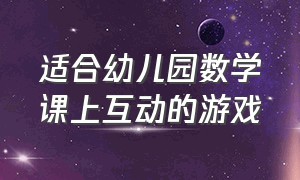 适合幼儿园数学课上互动的游戏