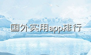 国外实用app排行