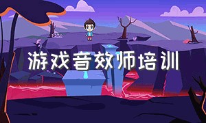 游戏音效师培训