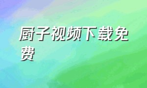 厨子视频下载免费